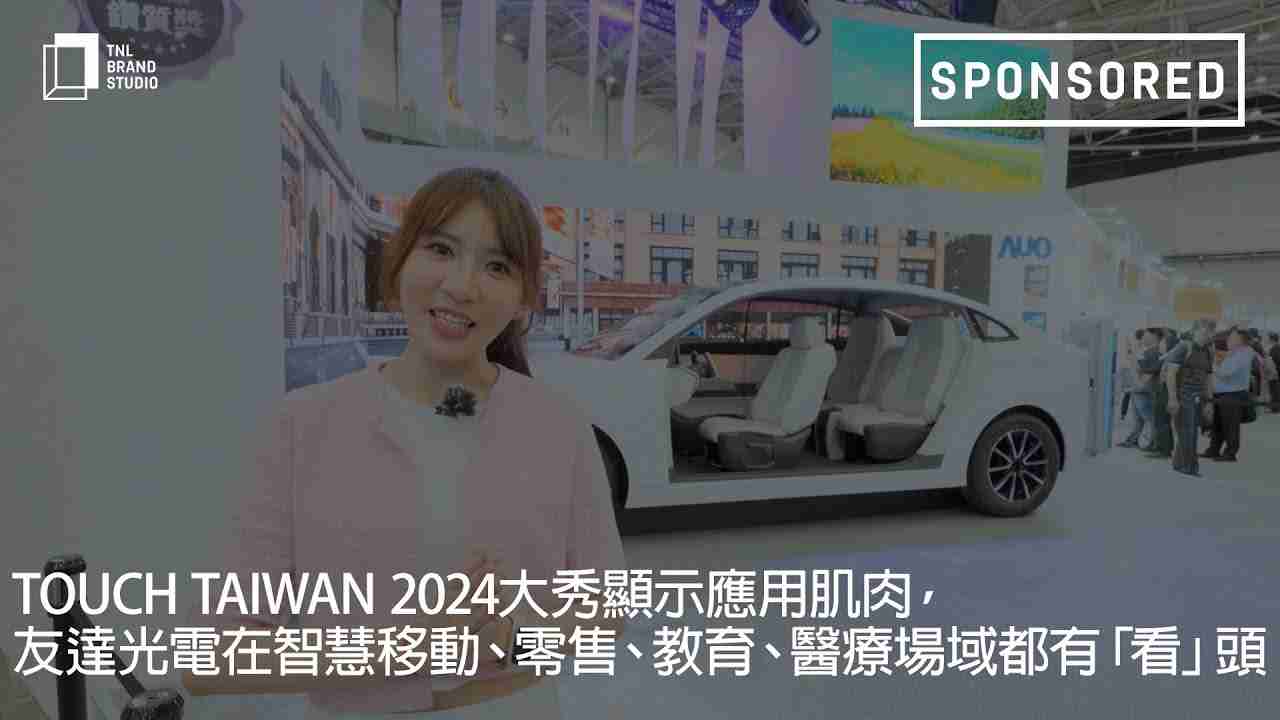 Touch Taiwan 2024大秀显示应用肌肉，，，，传奇国际光电在智慧移动、、、零售、、、教育、、医疗场域都有「看」头
